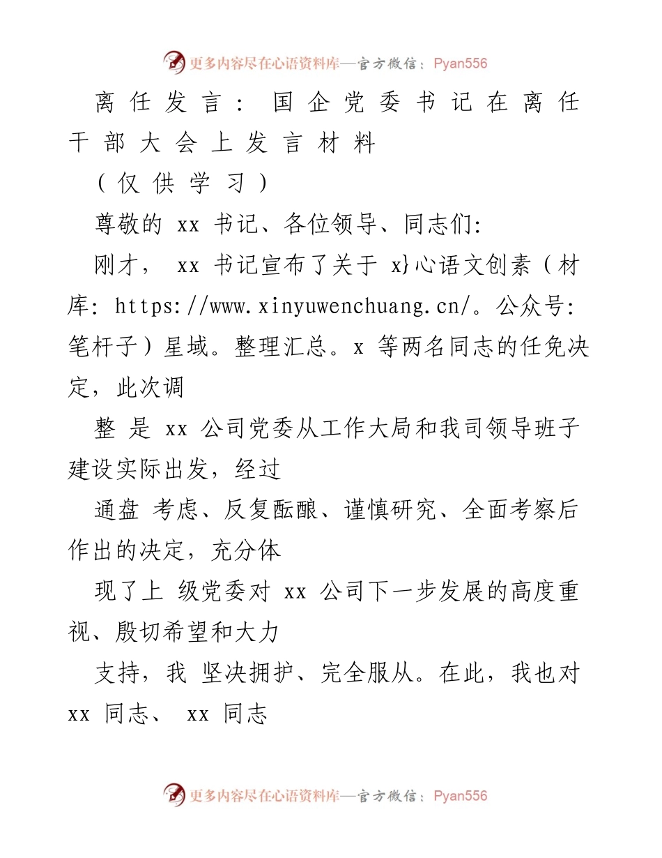 [发言] 离任干部大会 - 国企党委书记离任感言与感谢致辞.docx_第1页