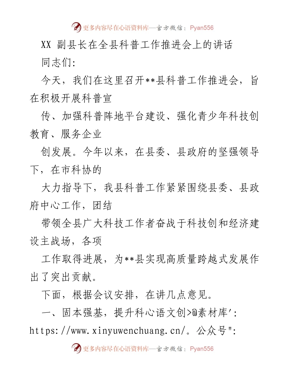 [发言] 科普工作推进会 - 强化科普工作助力经济发展.docx_第1页