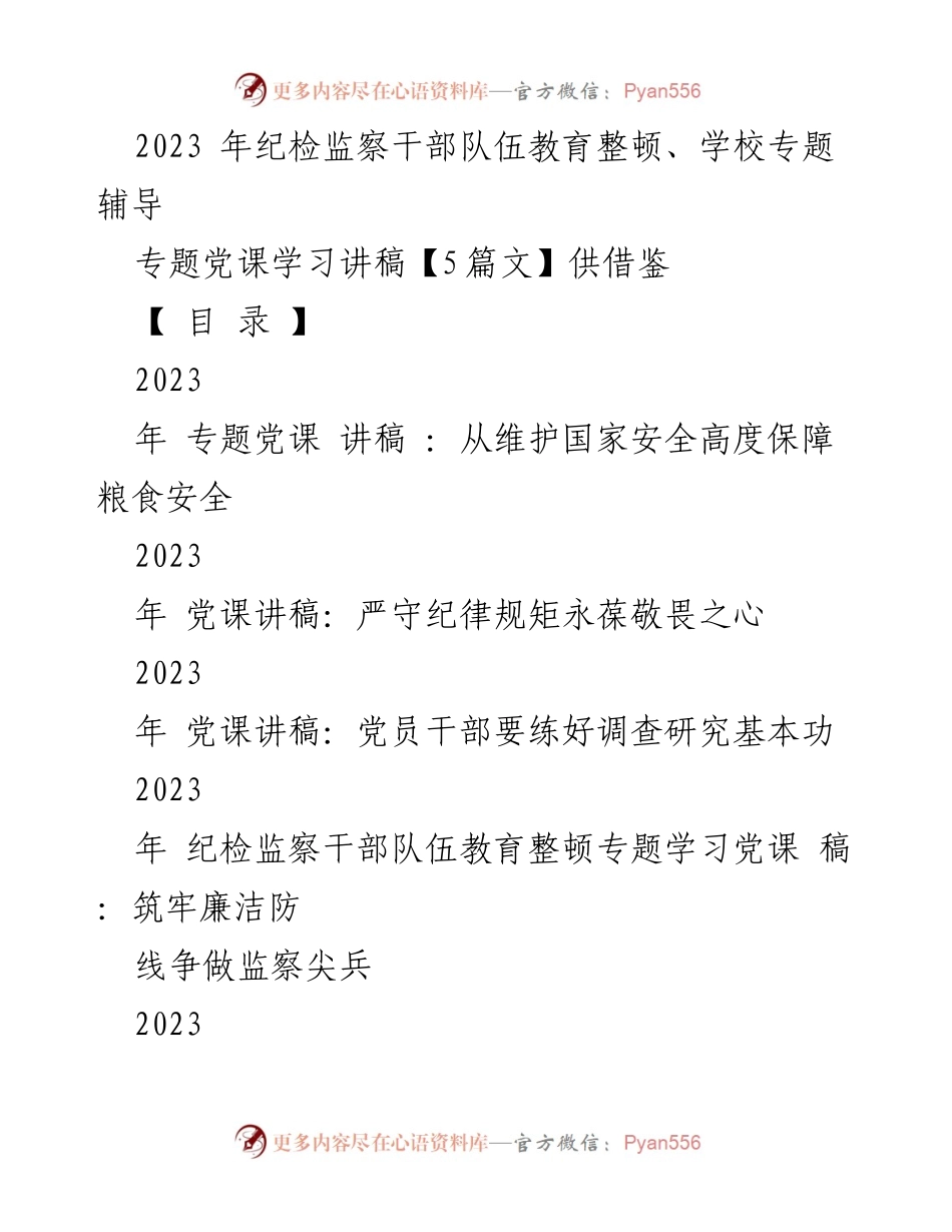 [发言] 纪检监察干部队伍教育整顿 - 2023年专题党课学习讲稿集萃.docx_第1页
