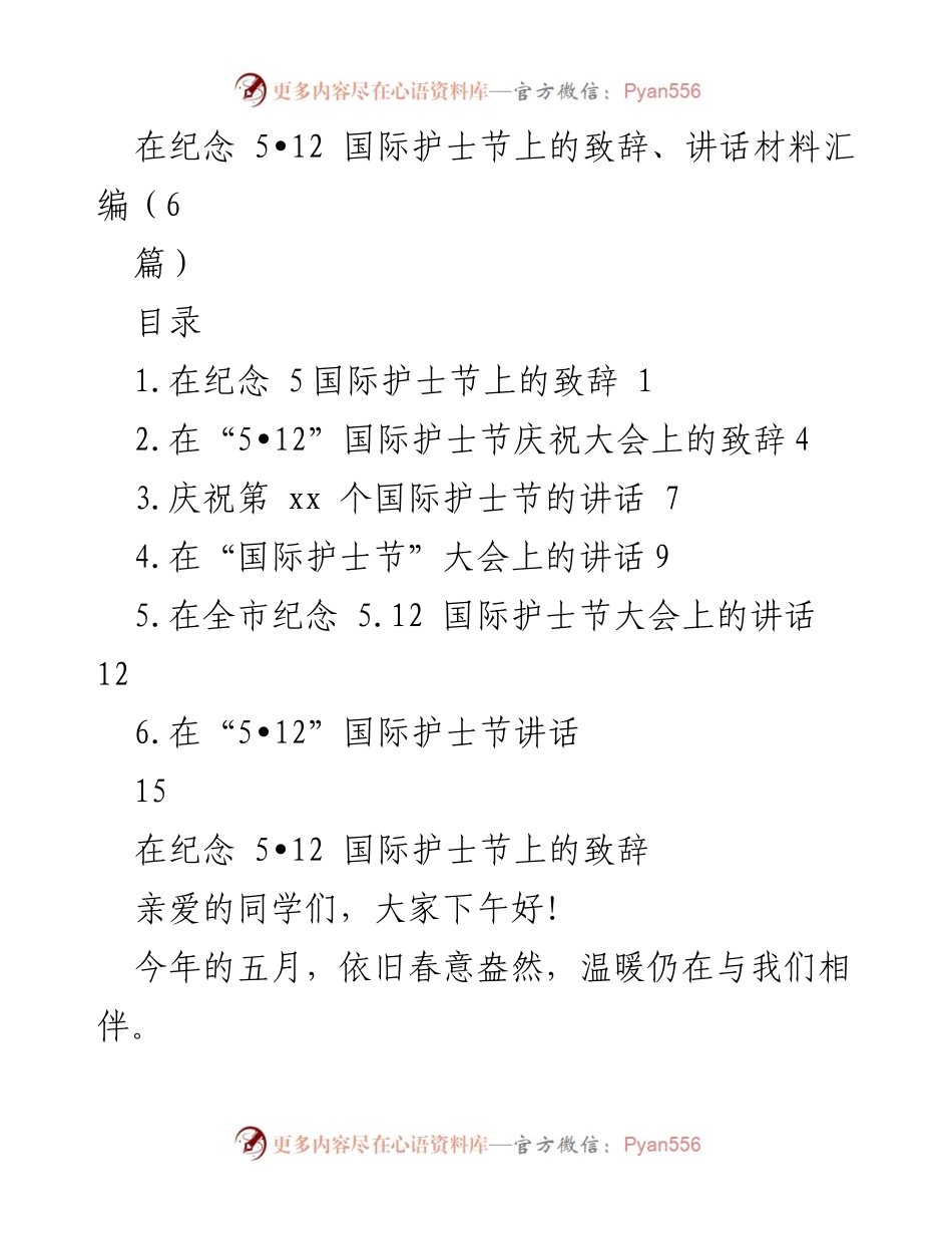 [发言] 纪念 5•12 国际护士节 - 传承南丁格尔精神，庆祝国际护士节.docx_第1页