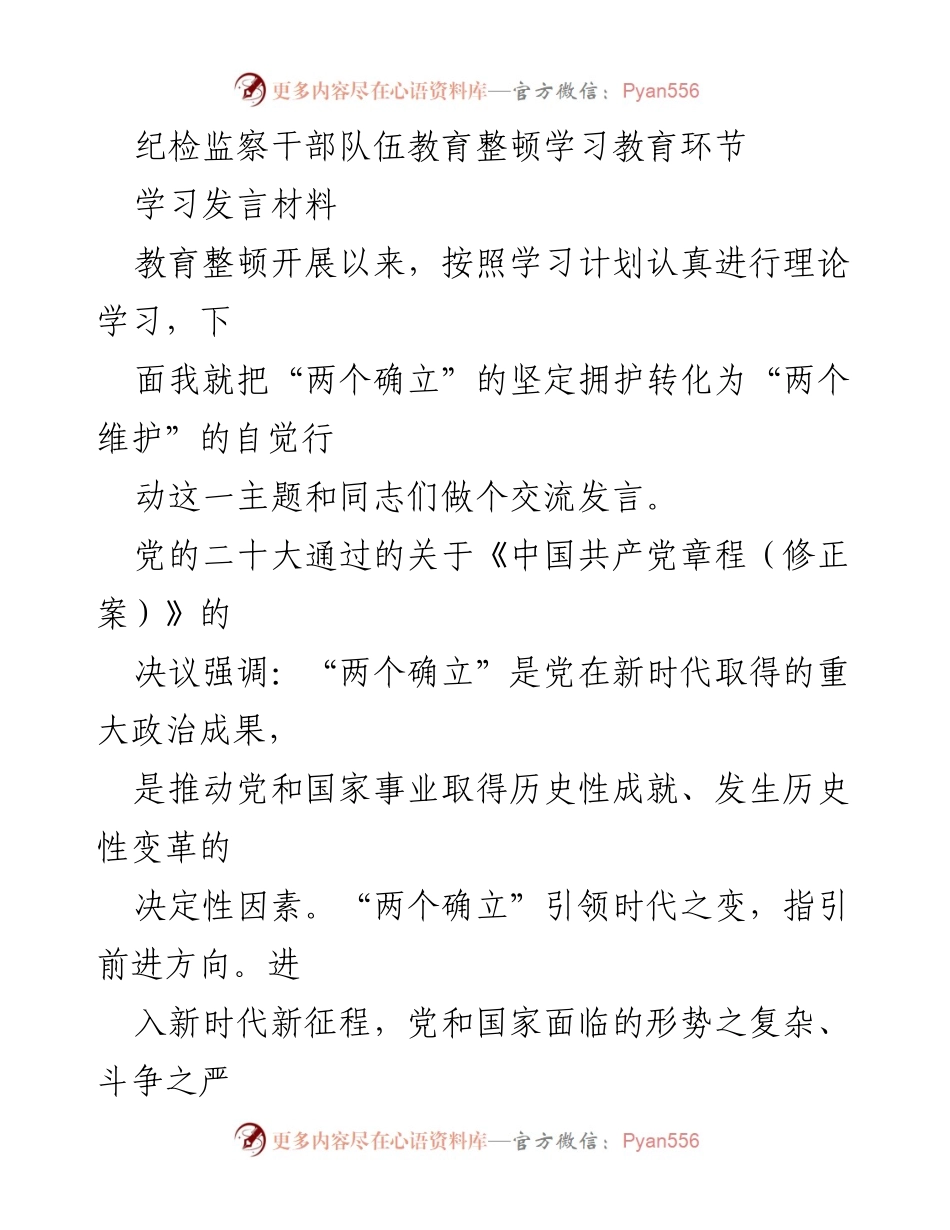 [发言] 纪检监察干部队伍教育整顿 - 深化“两个确立”认同，推动“两个维护”自觉行动.docx_第1页