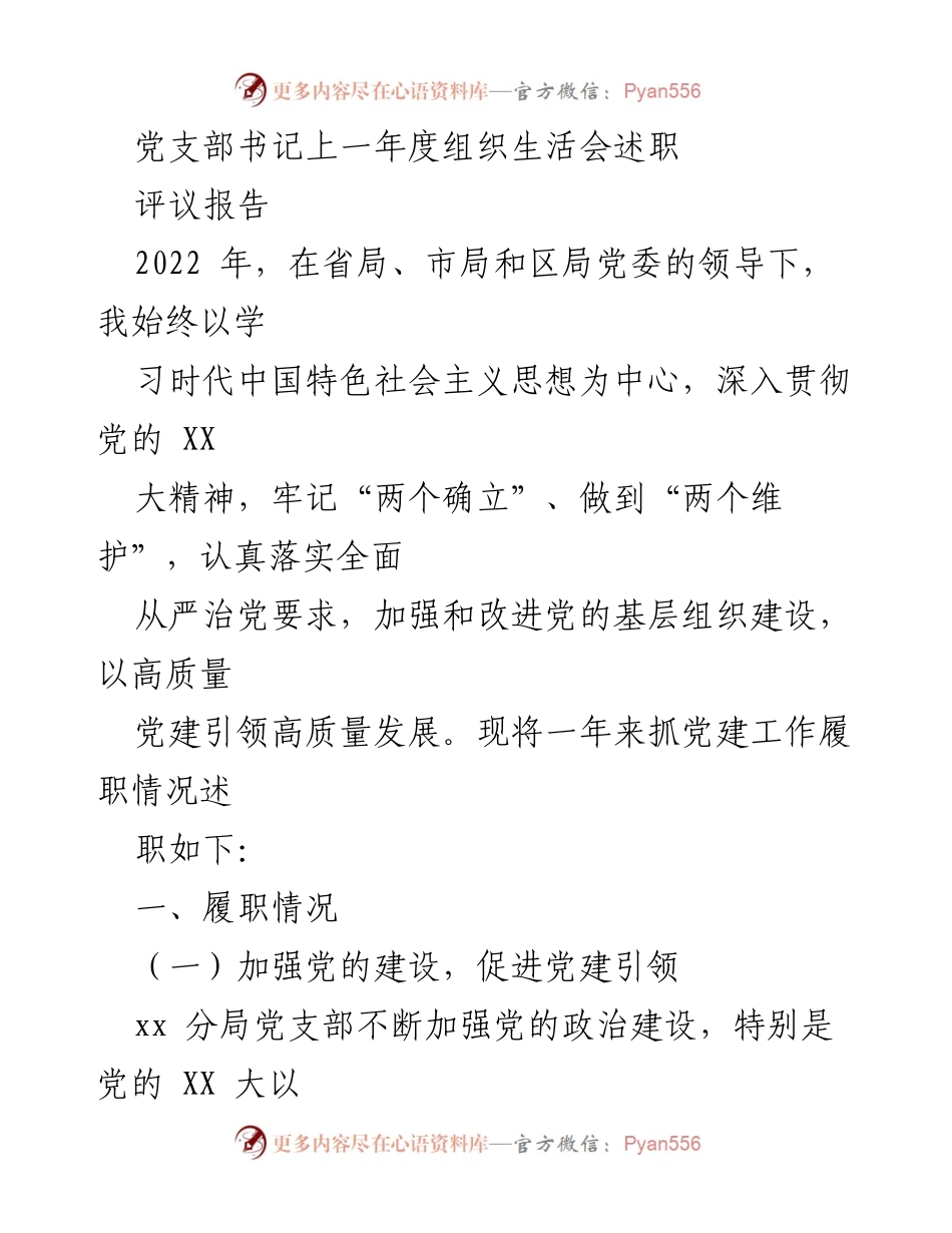 [发言] 组织生活会 - 党支部书记年度党建工作述职报告.docx_第1页