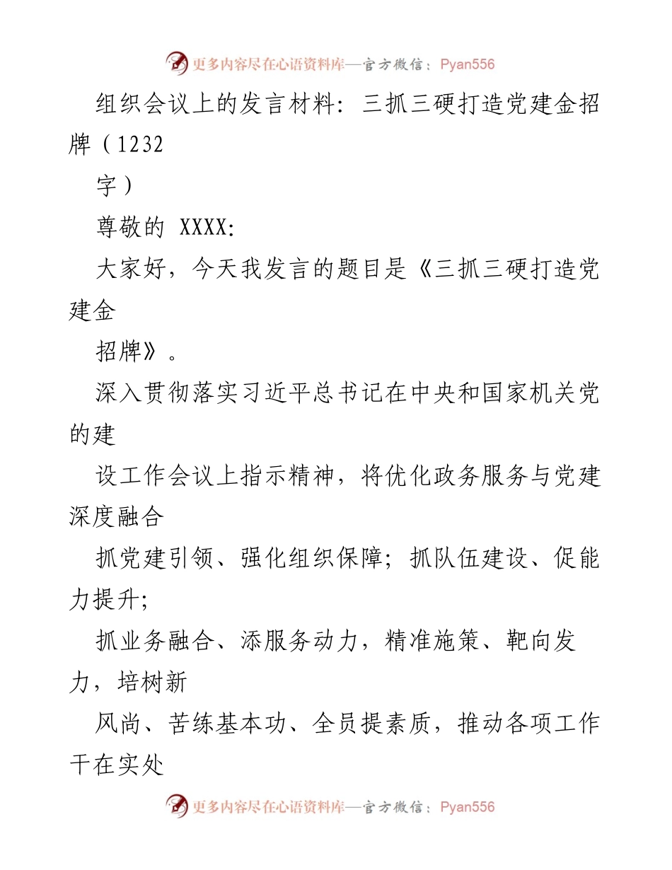 [发言] 组织会议 - 三抓三硬：党建引领政务服务新发展.docx_第1页