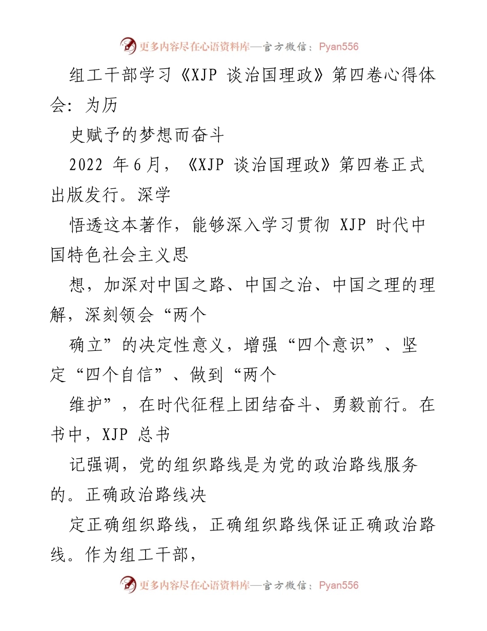 [发言] 组工干部学习会 - 深入学习《XJP 谈治国理政》第四卷，践行历史赋予的梦想.docx_第1页