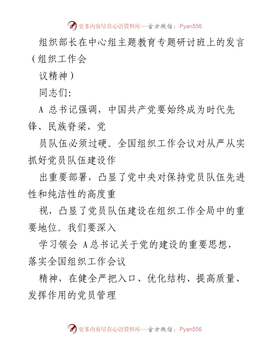 [发言] 组织工作会议 - 加强党员队伍建设，落实党的理论教育.docx_第1页