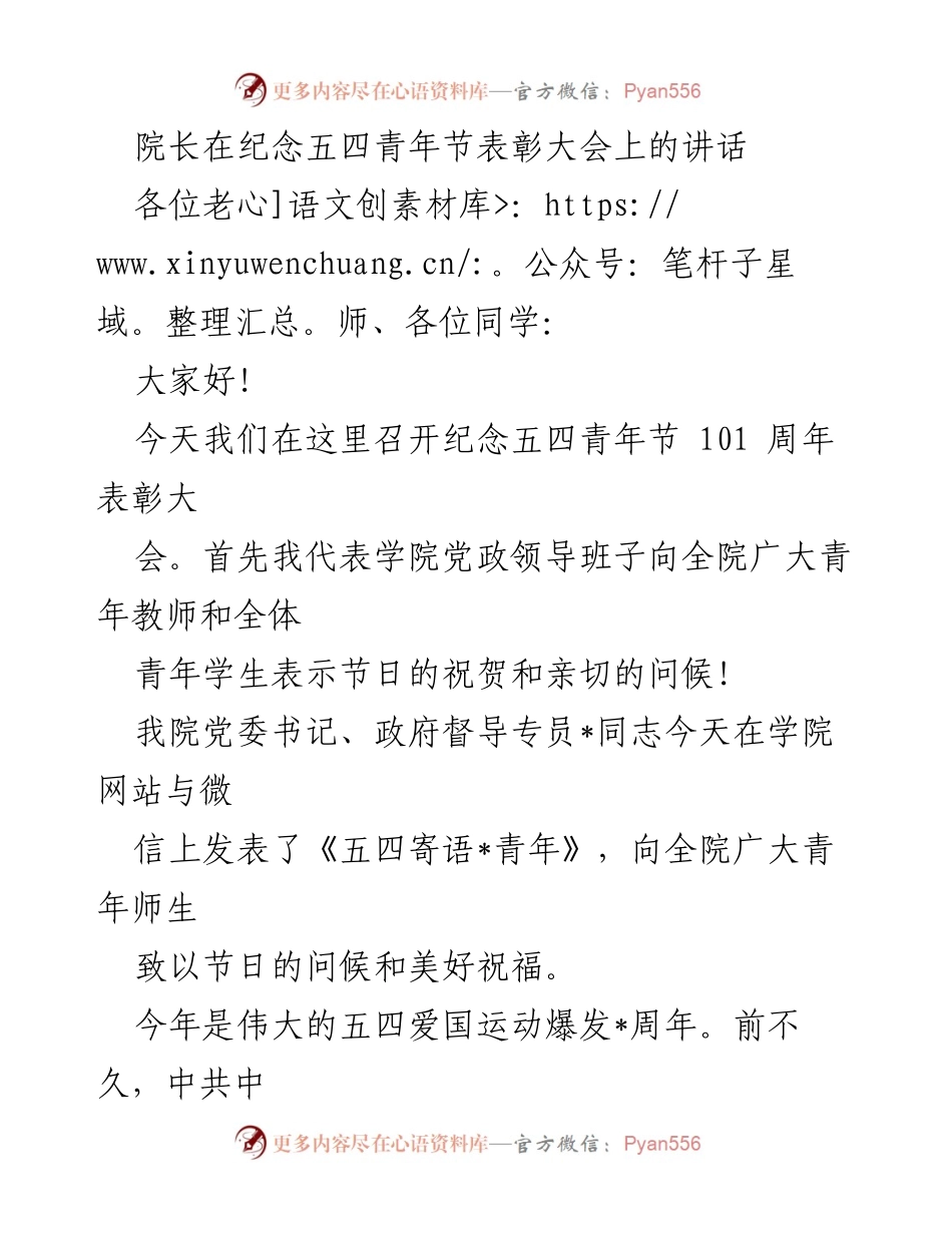 [发言] 纪念五四青年节表彰大会 - 院长在五四青年节表彰大会上的讲话.docx_第1页