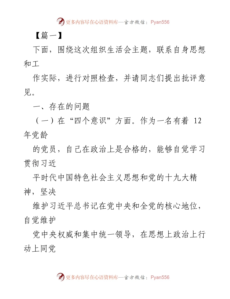 [发言] 组织生活会 - 党员自我对照检查与反思.docx_第1页