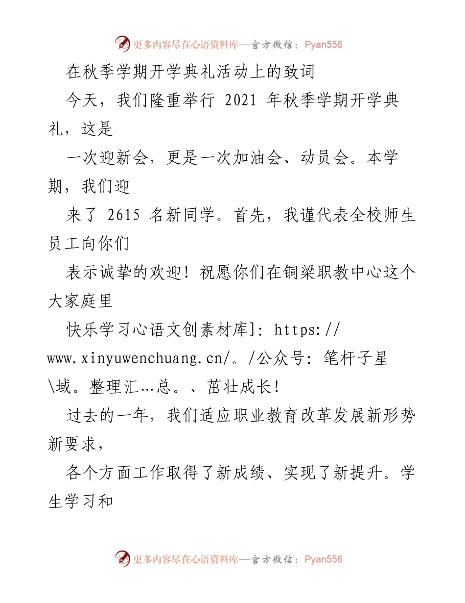 [发言] 秋季学期开学典礼 - 欢迎新生，激励成长与自信.docx_第1页
