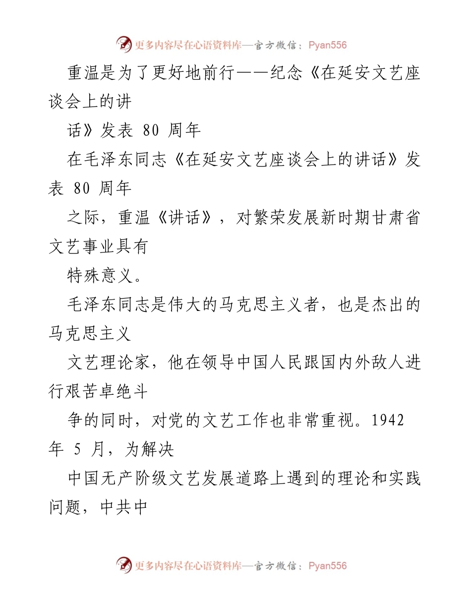 [发言] 纪念活动 - 重温《讲话》精神，助力文艺事业发展.docx_第1页