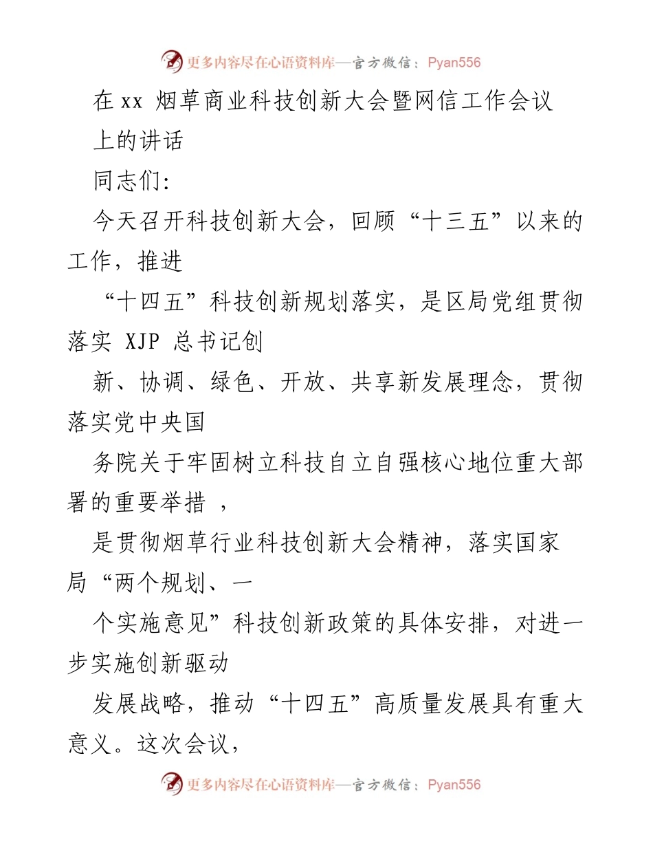 [发言] 科技创新大会 - 科技创新驱动高质量发展总结与展望.docx_第1页