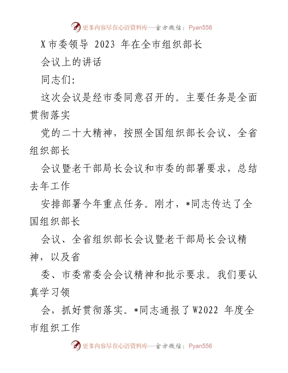 [发言] 组织部长会议 - 2023年全市组织工作总结与部署讲话_1.docx_第1页