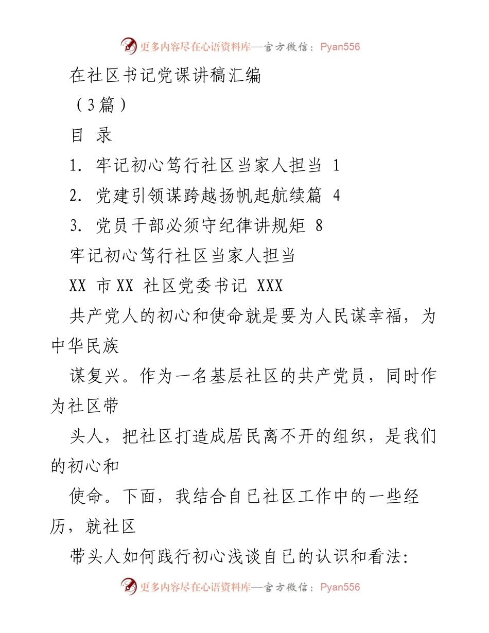 [发言] 社区书记党课 - 牢记初心，担当社区责任.docx_第1页