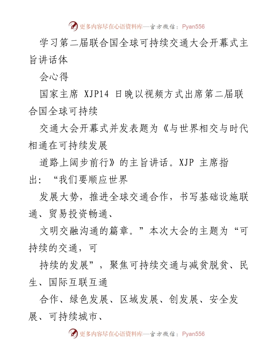 [发言] 第二届联合国全球可持续交通大会 - 推动全球可持续交通合作的中国方案.docx_第1页