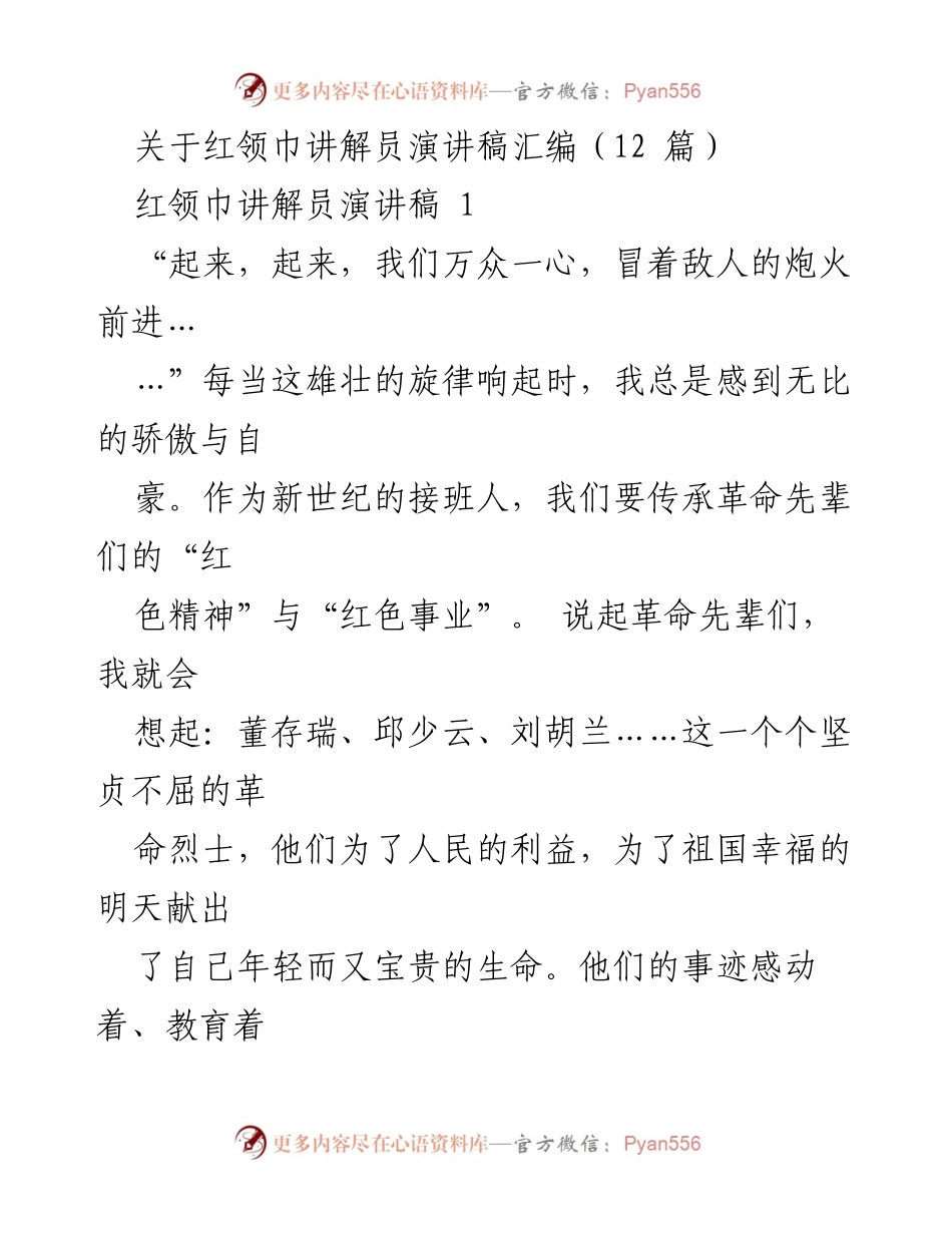[发言] 红领巾讲解员活动 - 传承红色精神，担当新时代责任.docx_第1页
