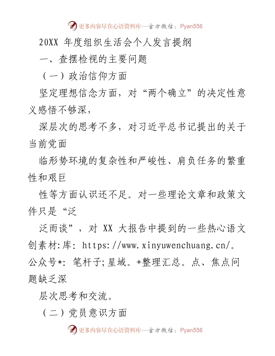 [发言] 组织生活会 - 个人发言提纲与问题剖析.docx_第1页