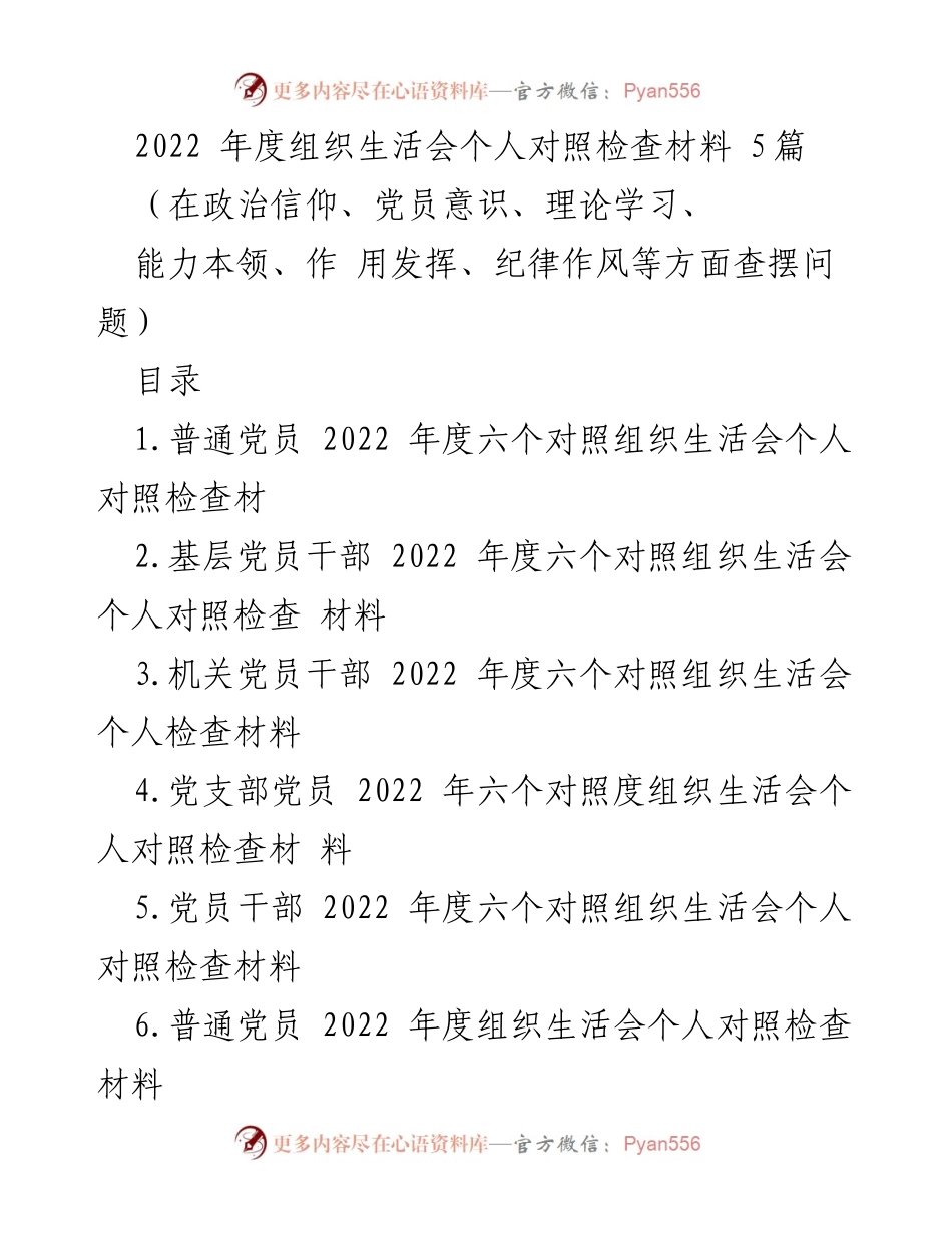 [发言] 组织生活会 - 2022年度党员个人对照检查发言材料_1.docx_第1页