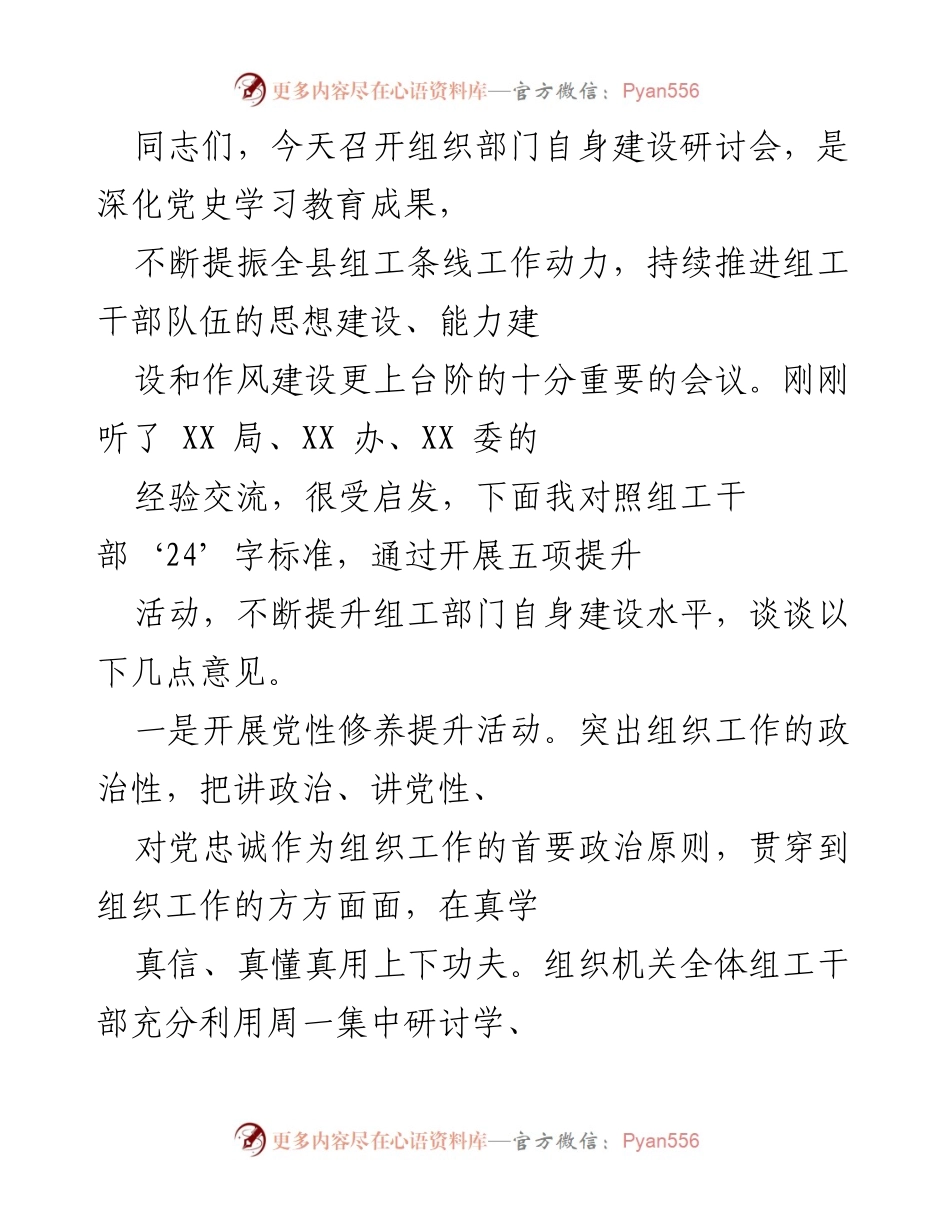 [发言] 组织部门研讨会 - 提升组工干部自身建设的五项活动建议.docx_第1页