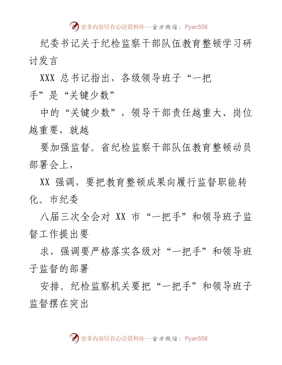 [发言] 纪检监察干部队伍教育整顿动员部署会 - 加强对“一把手”和领导班子监督的思考与实践.docx_第1页
