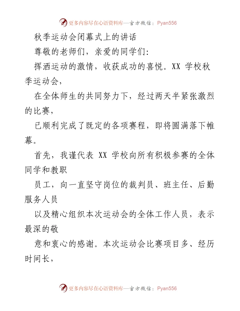 [发言] 秋季运动会闭幕式 - 秋季运动会闭幕式讲话：庆祝成功与分享运动精神.docx_第1页
