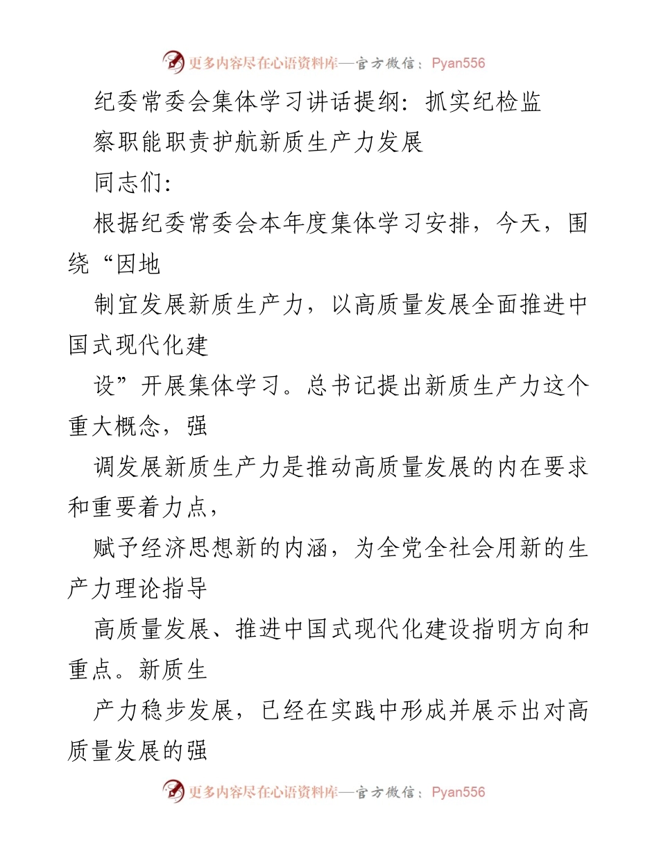 [发言] 纪委常委会 - 抓实纪检监察职能，护航新质生产力发展.docx_第1页