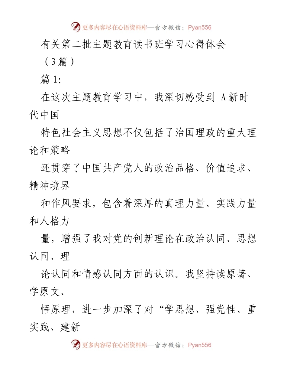 [发言] 第二批主题教育读书班 - 深化对新时代中国特色社会主义思想的理解与实践探索.docx_第1页