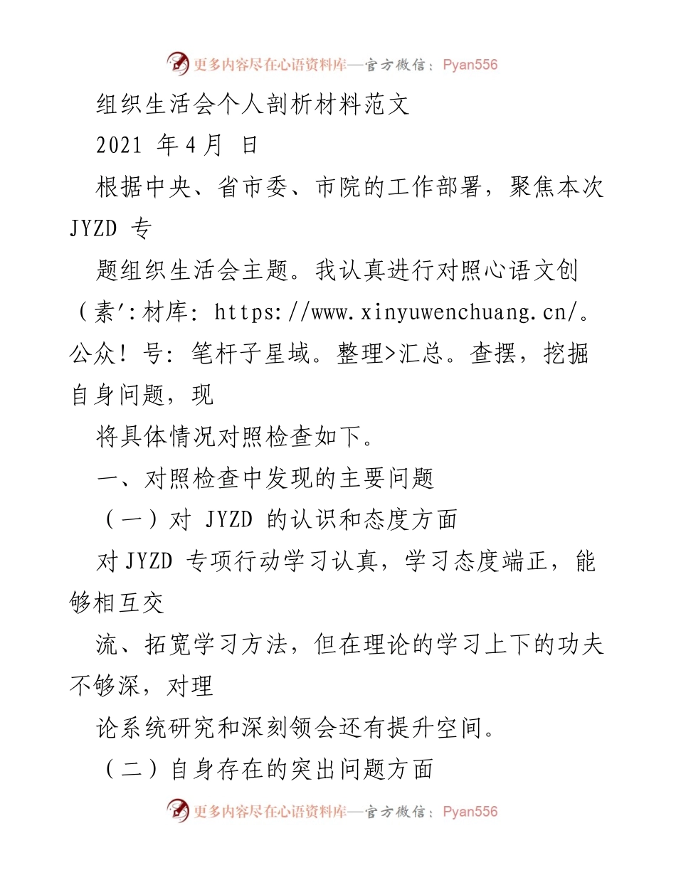 [发言] 组织生活会 - 自我剖析与改进措施报告.docx_第1页