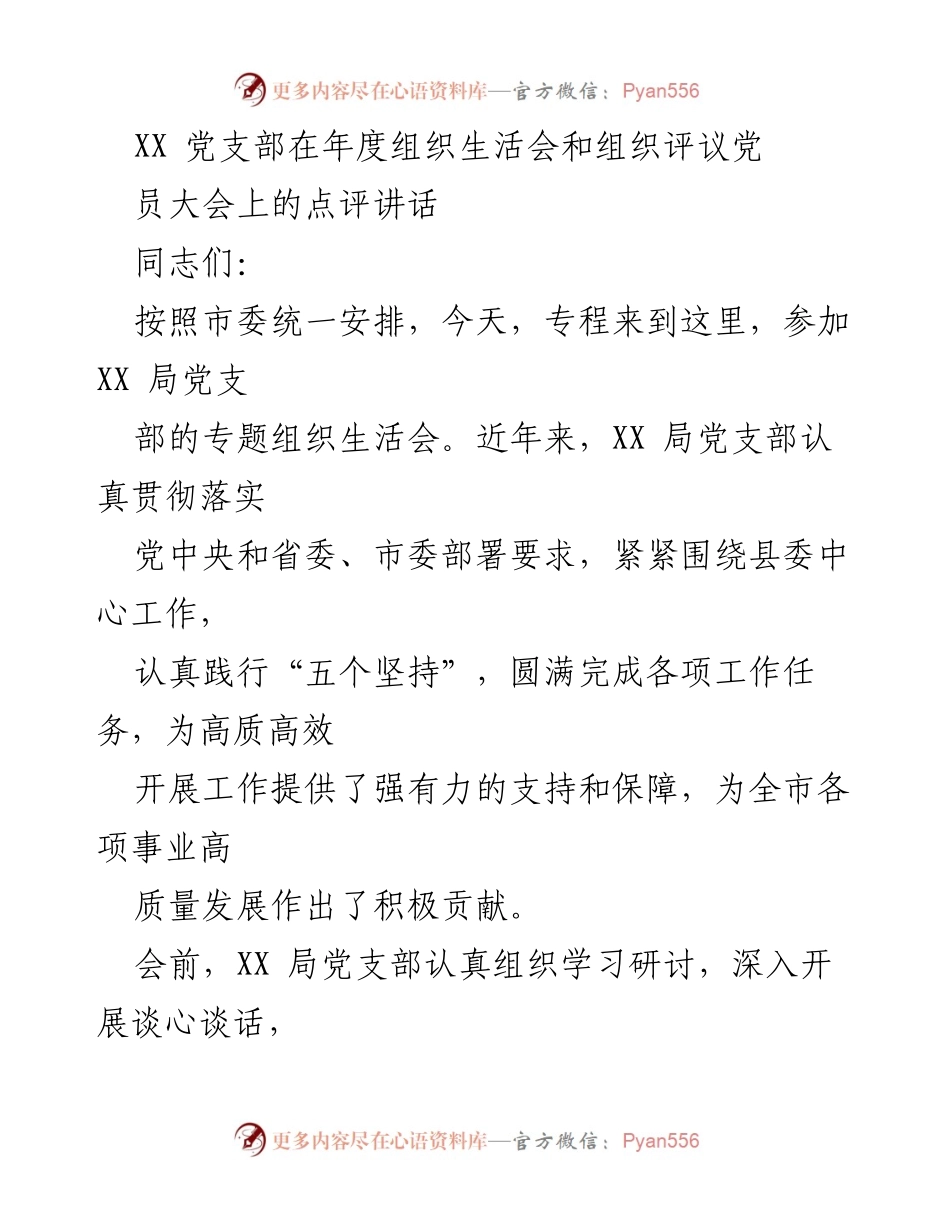 [发言] 组织生活会 - XX 局党支部年度组织生活会点评讲话.docx_第1页