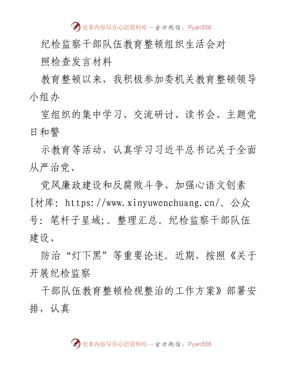 [发言] 纪检监察干部教育整顿 - 纪检监察干部队伍教育整顿对照检查发言材料.docx_第1页