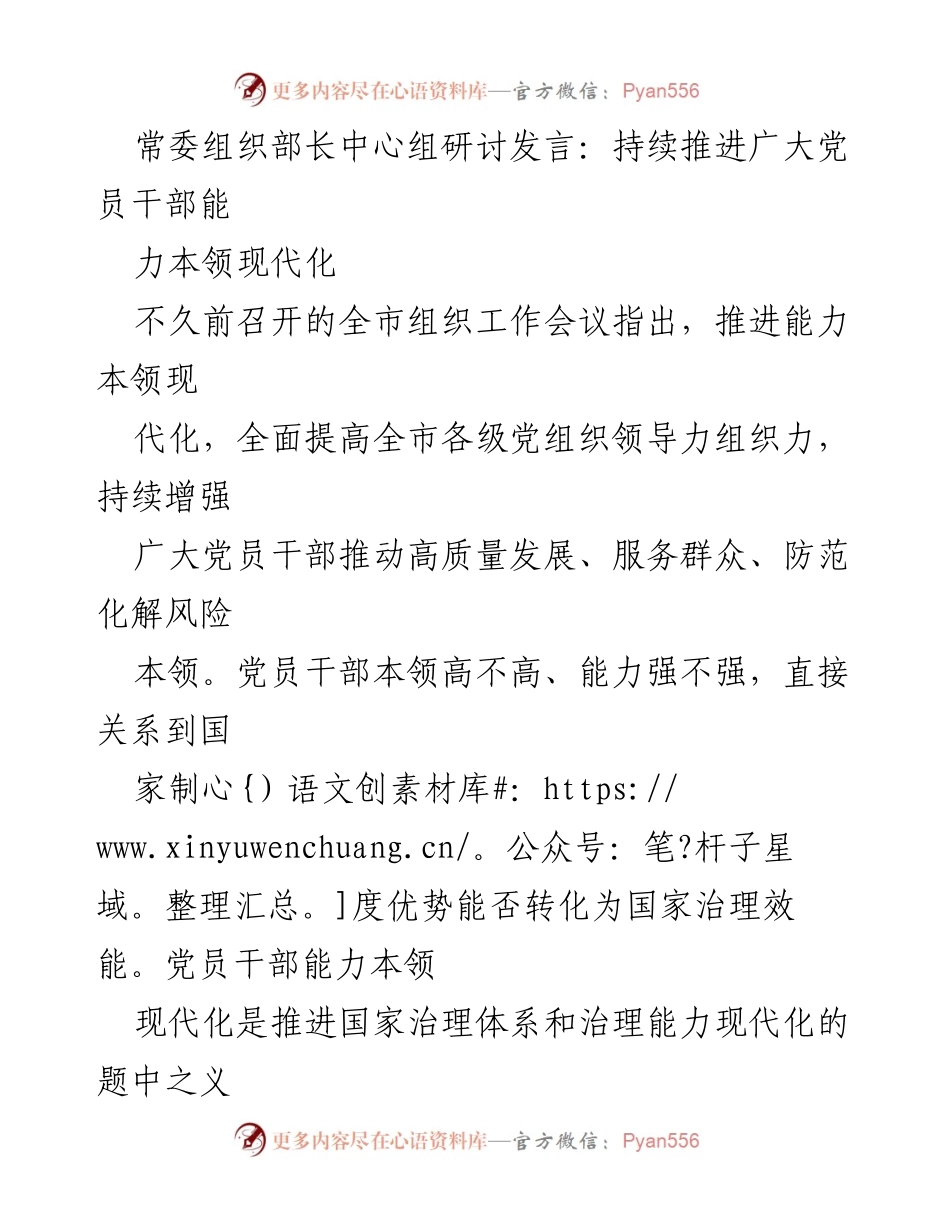 [发言] 组织工作会议 - 持续推进党员干部能力本领现代化.docx_第1页