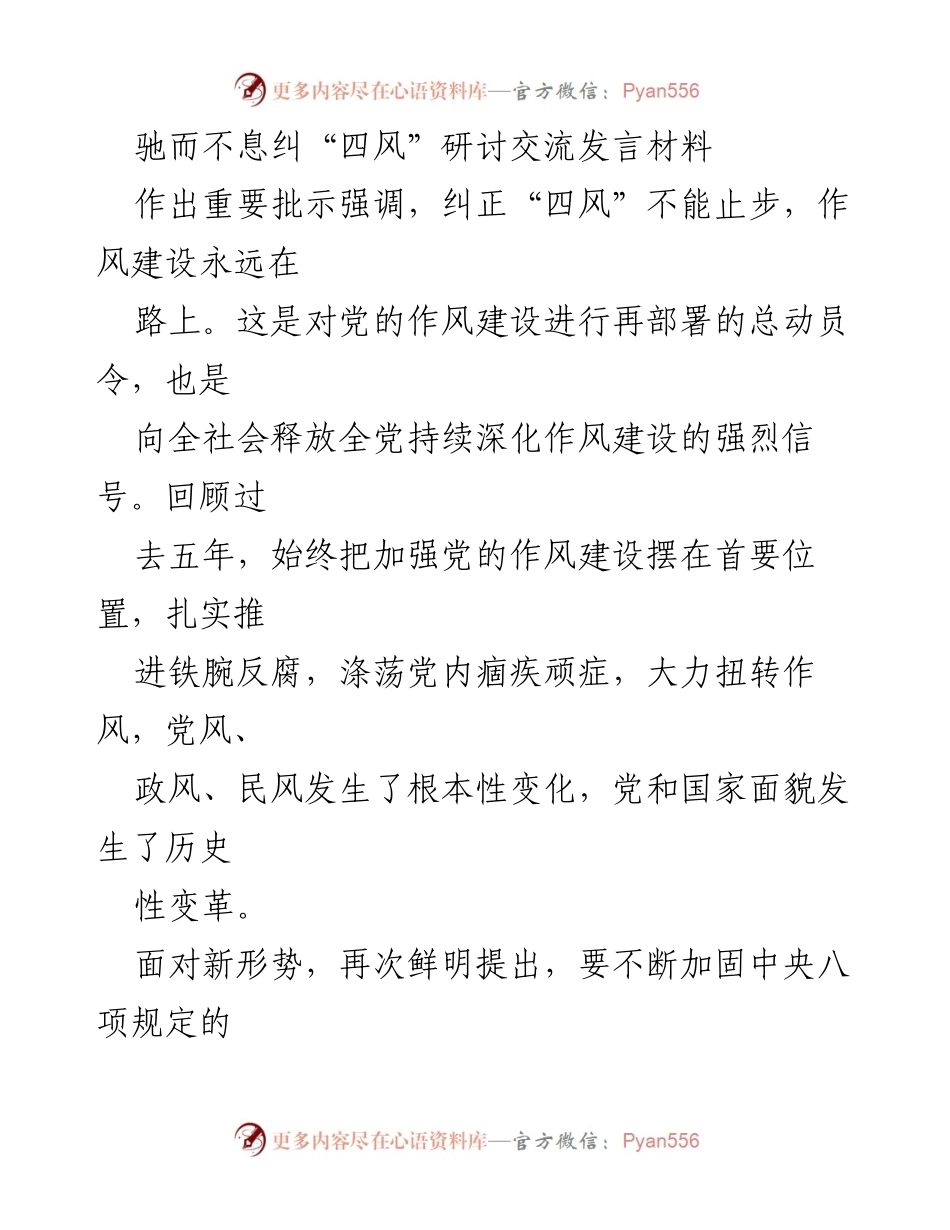[发言] 纠正“四风”研讨交流 - 持续深化作风建设，坚定理想信念与使命担当.docx_第1页