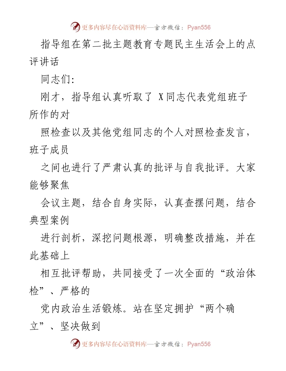 [发言] 第二批主题教育专题民主生活会 - 关于加强理论武装和坚定理想信念的建议.docx_第1页