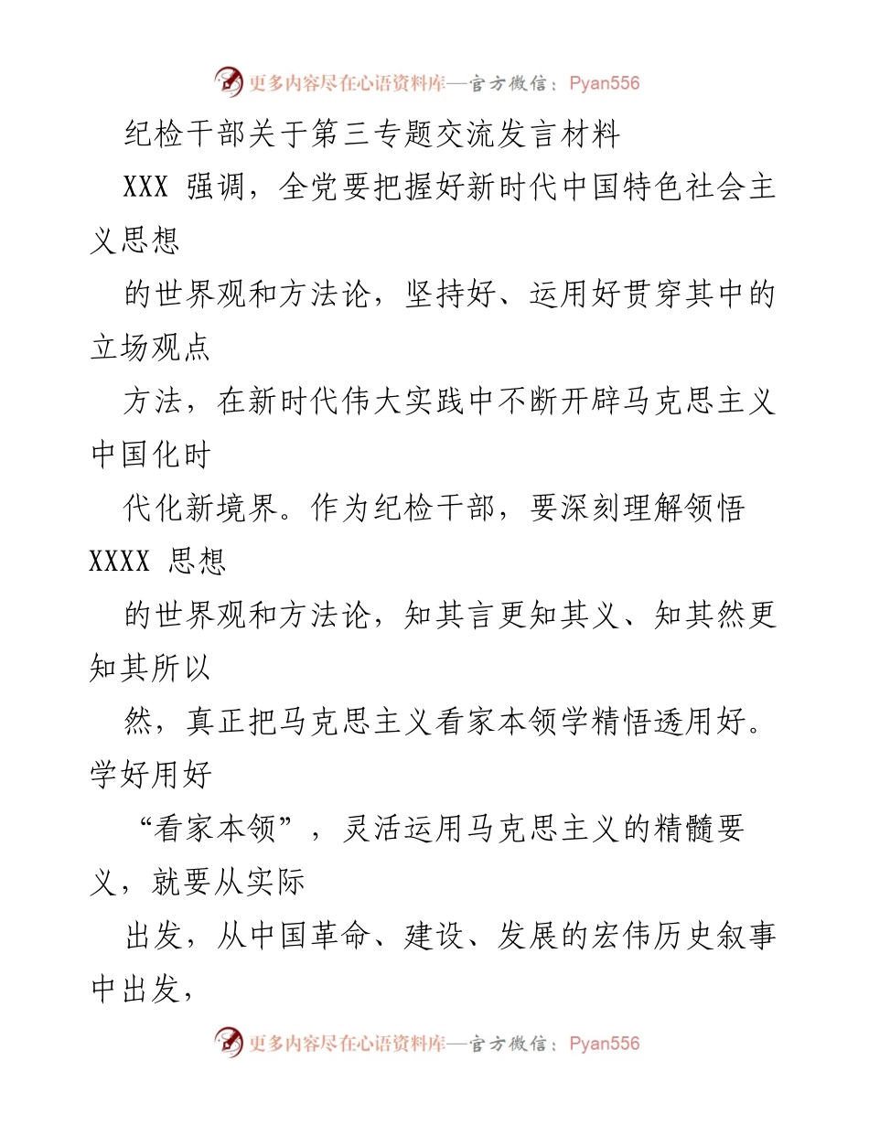 [发言] 纪检干部交流会 - 深刻理解新时代中国特色社会主义思想与马克思主义的辩证关系.docx_第1页