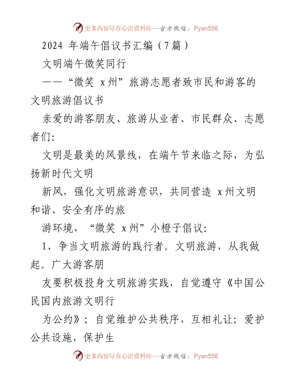 [发言] 端午节文明倡导活动 - 端午节文明旅游倡议书.docx_第1页