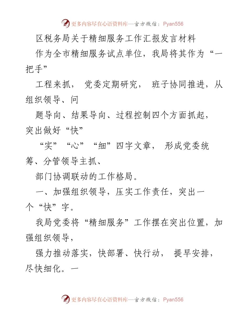 [发言] 税务局工作汇报 - 精细服务工作推进汇报材料.docx_第1页