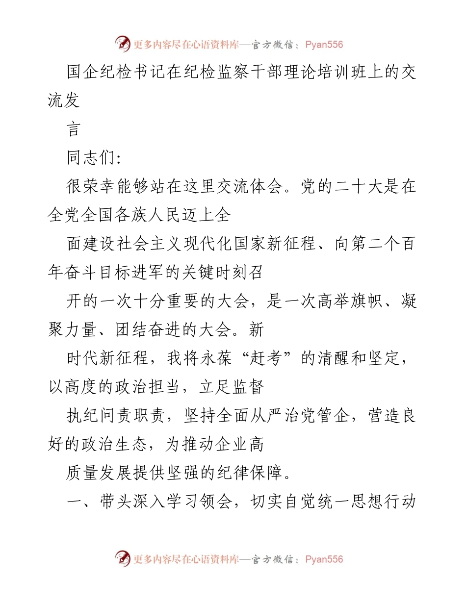 [发言] 纪检监察干部理论培训班 - 深入学习贯彻党的二十大精神，推动纪检监察工作高质量发展.docx_第1页
