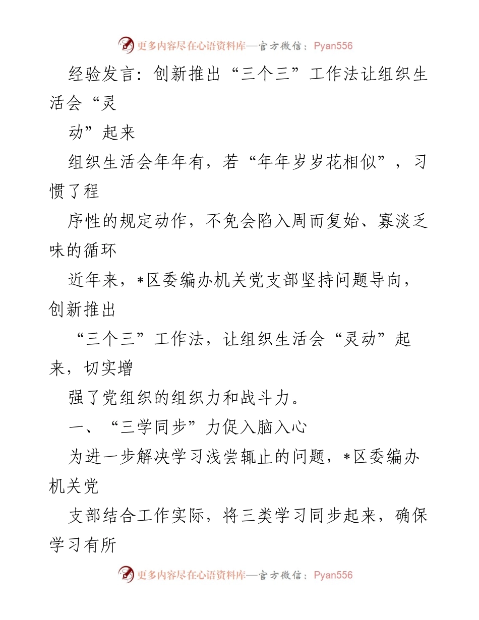 [发言] 组织生活会 - 创新“三个三”工作法提升组织生活会活力.docx_第1页