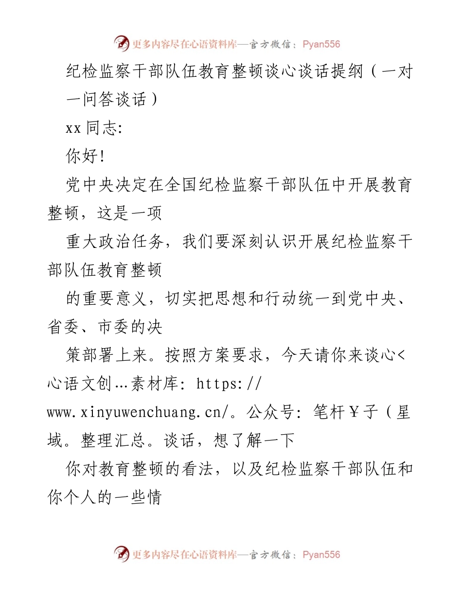 [发言] 纪检监察干部教育整顿 - 纪检监察干部教育整顿谈心谈话提纲_4.docx_第1页