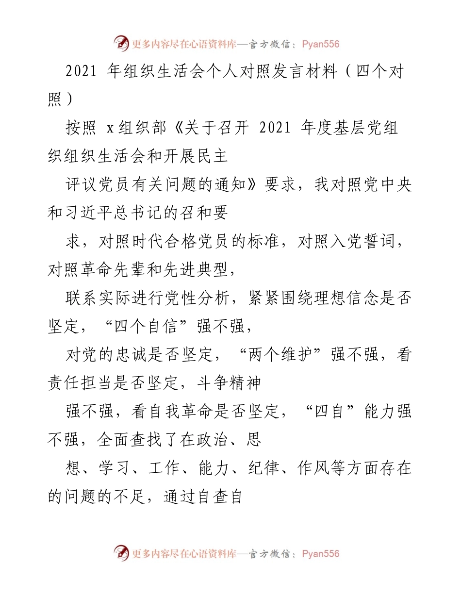 [发言] 组织生活会 - 2021年度组织生活会个人对照发言材料分析与反思.docx_第1页