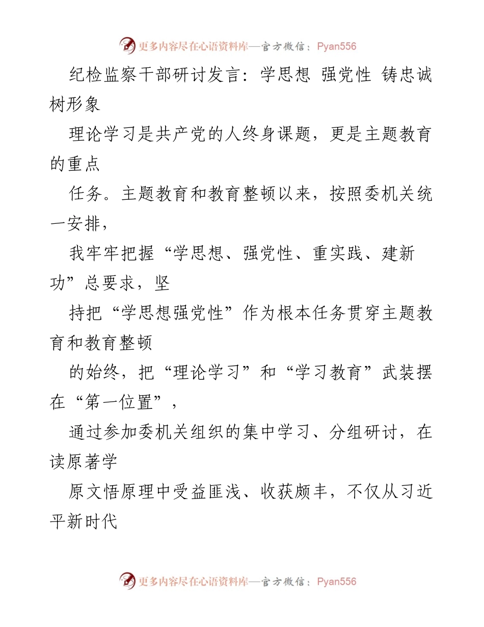 [发言] 纪检监察干部研讨会 - 深学细悟新思想，铸忠诚树形象_1.docx_第1页