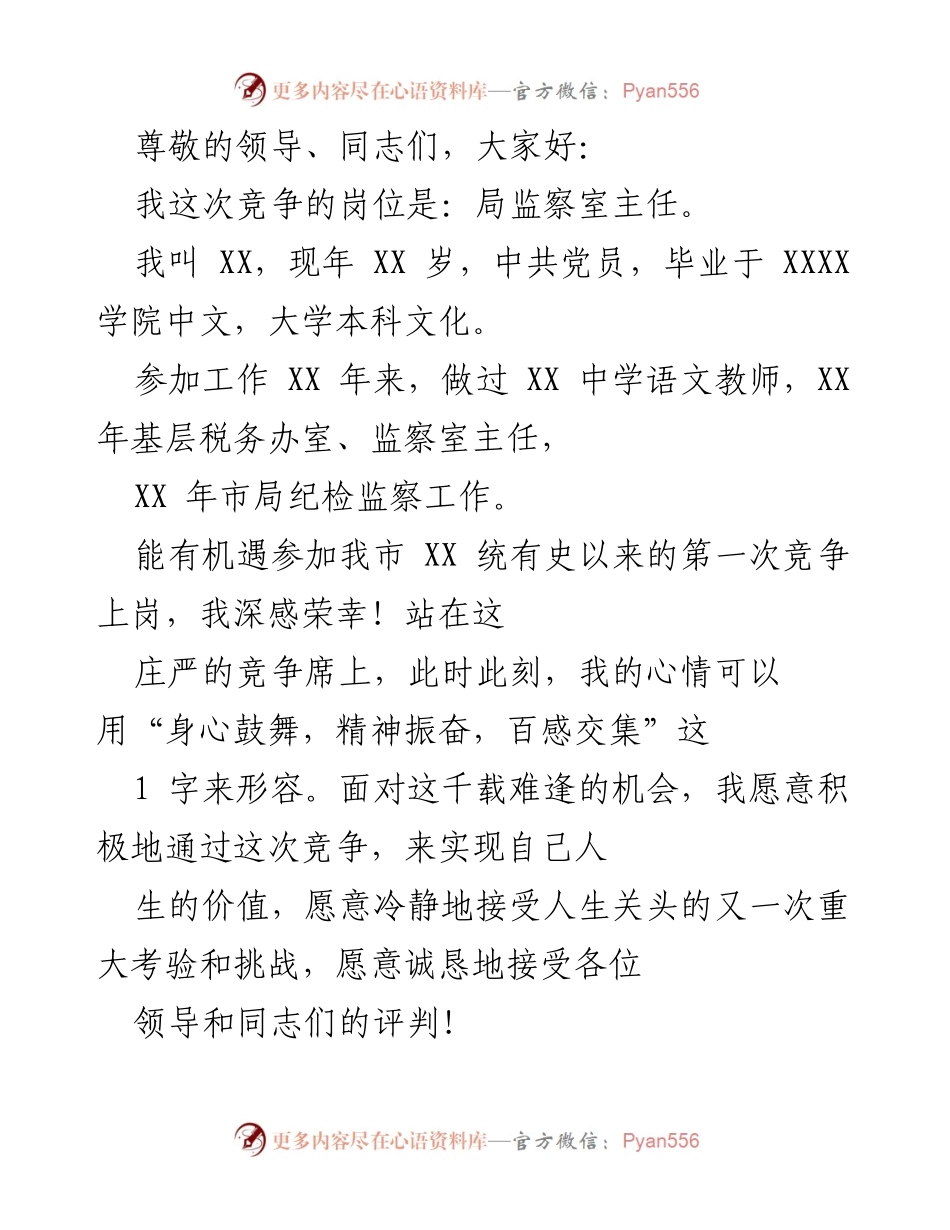 [发言] 竞聘局监察室主任的自我介绍与优势分析.docx_第1页