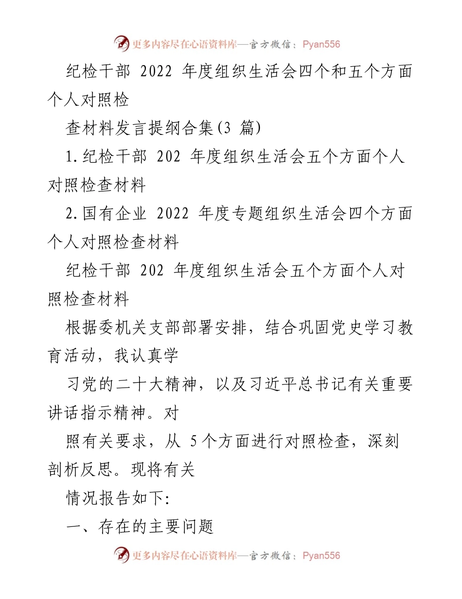 [发言] 组织生活会 - 纪检干部2022年度个人对照检查发言提纲合集_1.docx_第1页