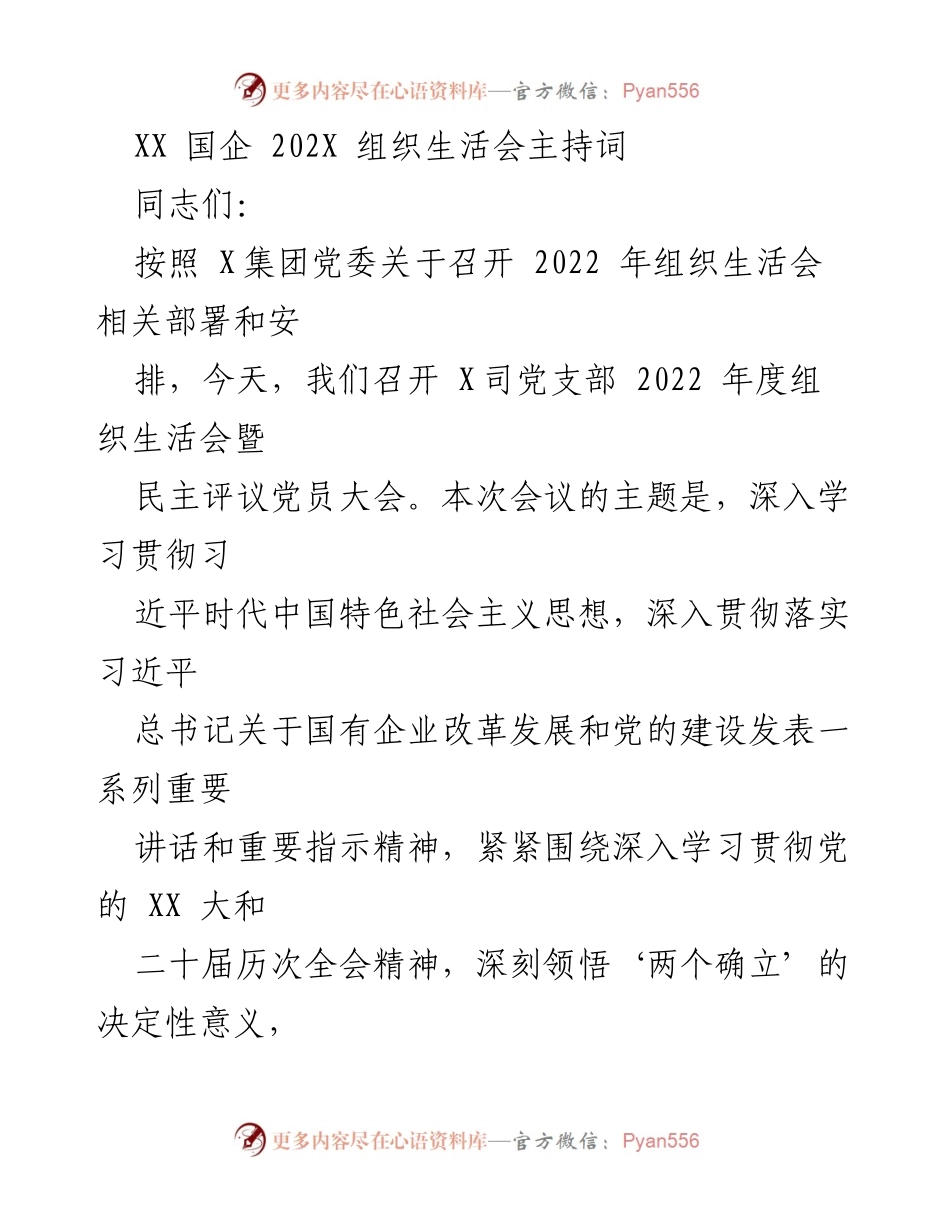 [发言] 组织生活会 - 2022年度党支部组织生活会主持词_6.docx_第1页