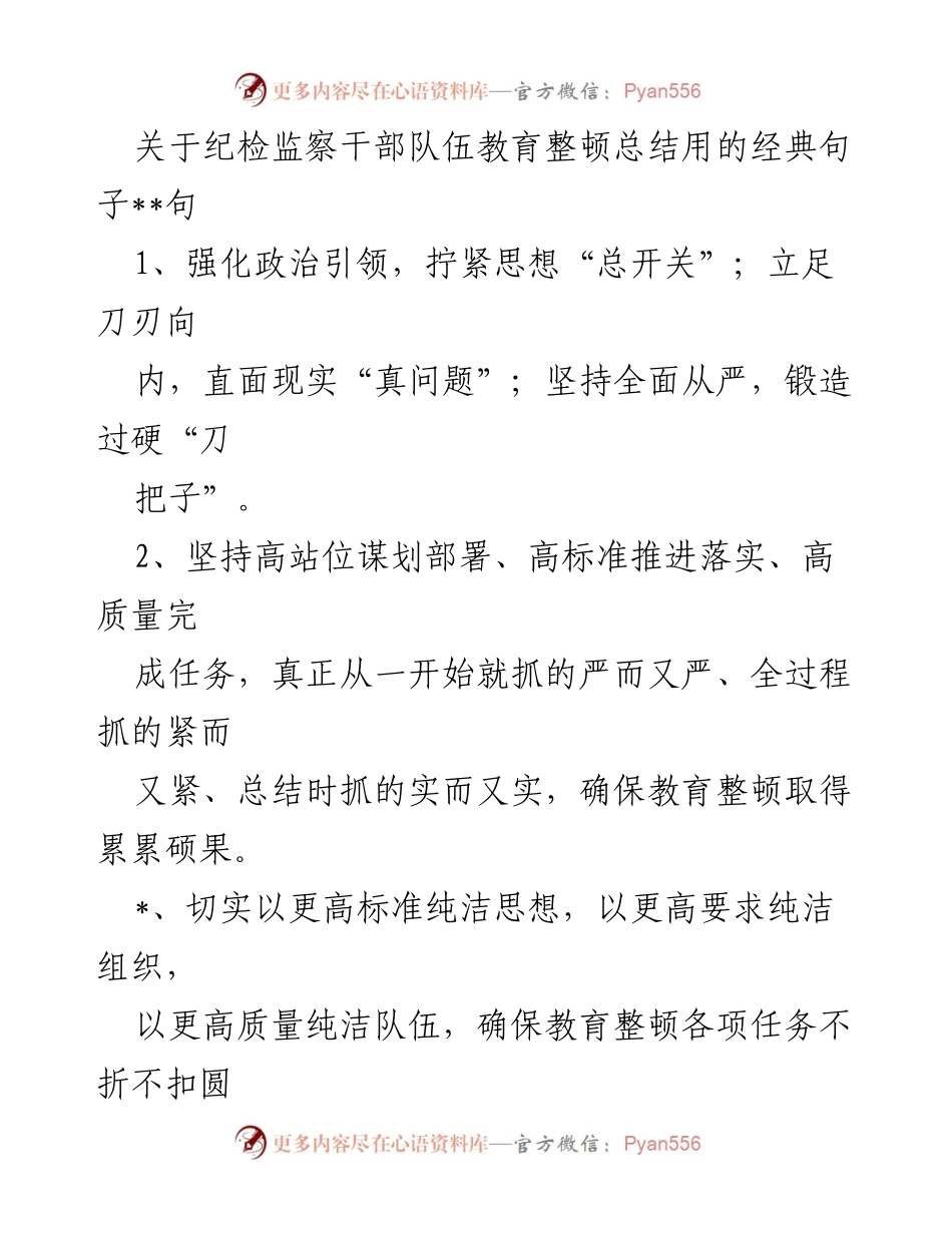 [发言] 纪检监察干部教育整顿总结 - 加强思想引领，确保教育整顿取得实效.docx_第1页