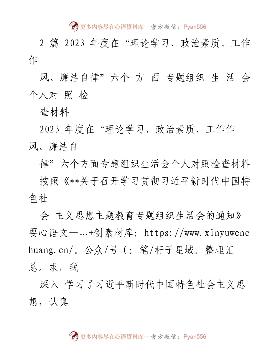 [发言] 组织生活会 - 2023年度个人对照检查材料总结_5.docx_第1页