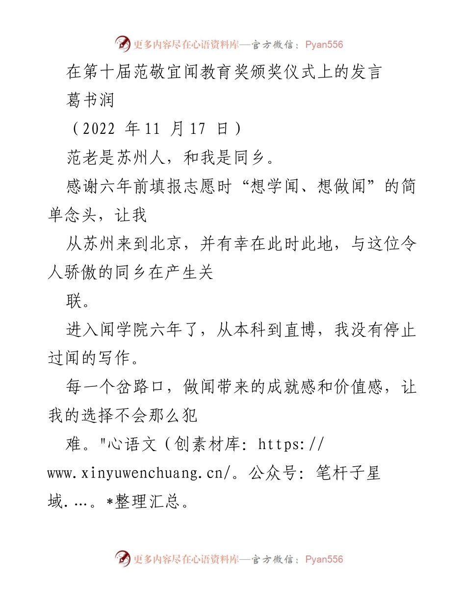 [发言] 第十届范敬宜闻教育奖颁奖仪式 - 做闻的意义与成长之路.docx_第1页