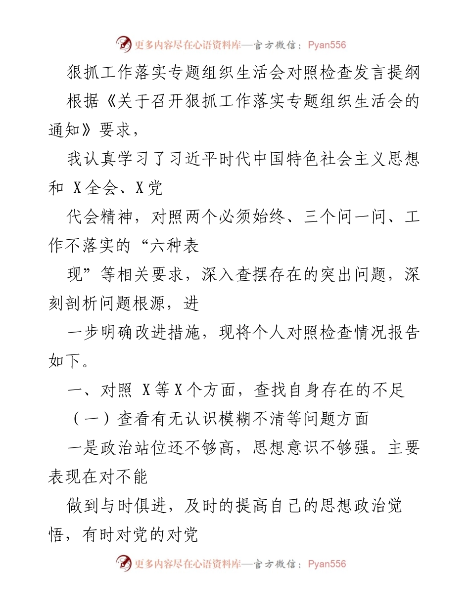 [发言] 组织生活会 - 狠抓工作落实对照检查发言提纲.docx_第1页