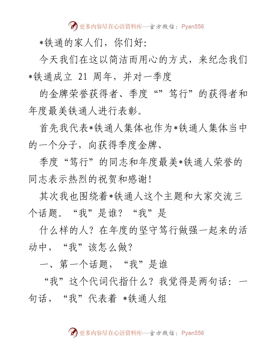 [发言] 纪念活动 - 铁通21周年庆典发言与表彰致辞.docx_第1页