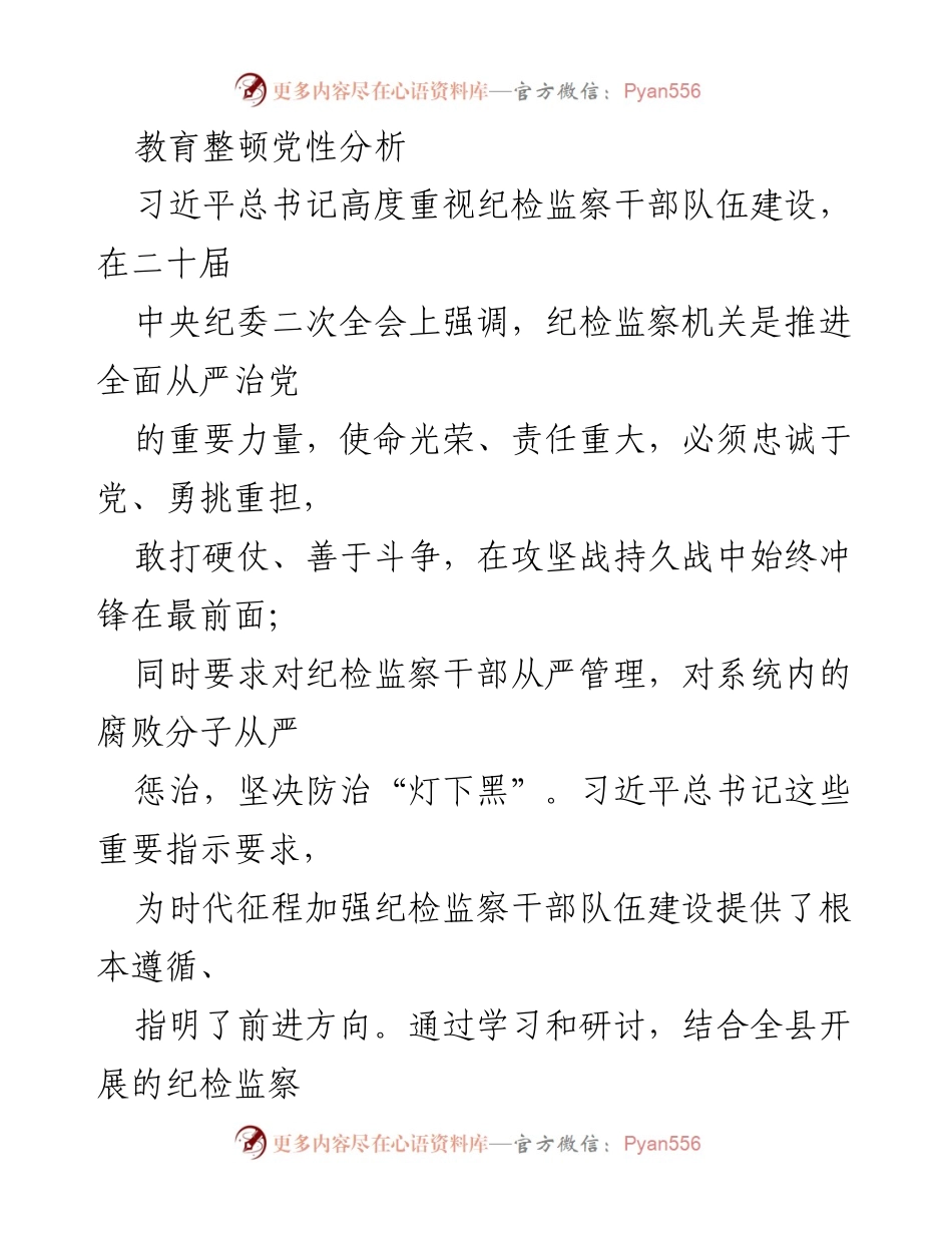 [发言] 纪检监察干部教育整顿 - 加强纪检监察干部队伍建设的自我反思与提升.docx_第1页