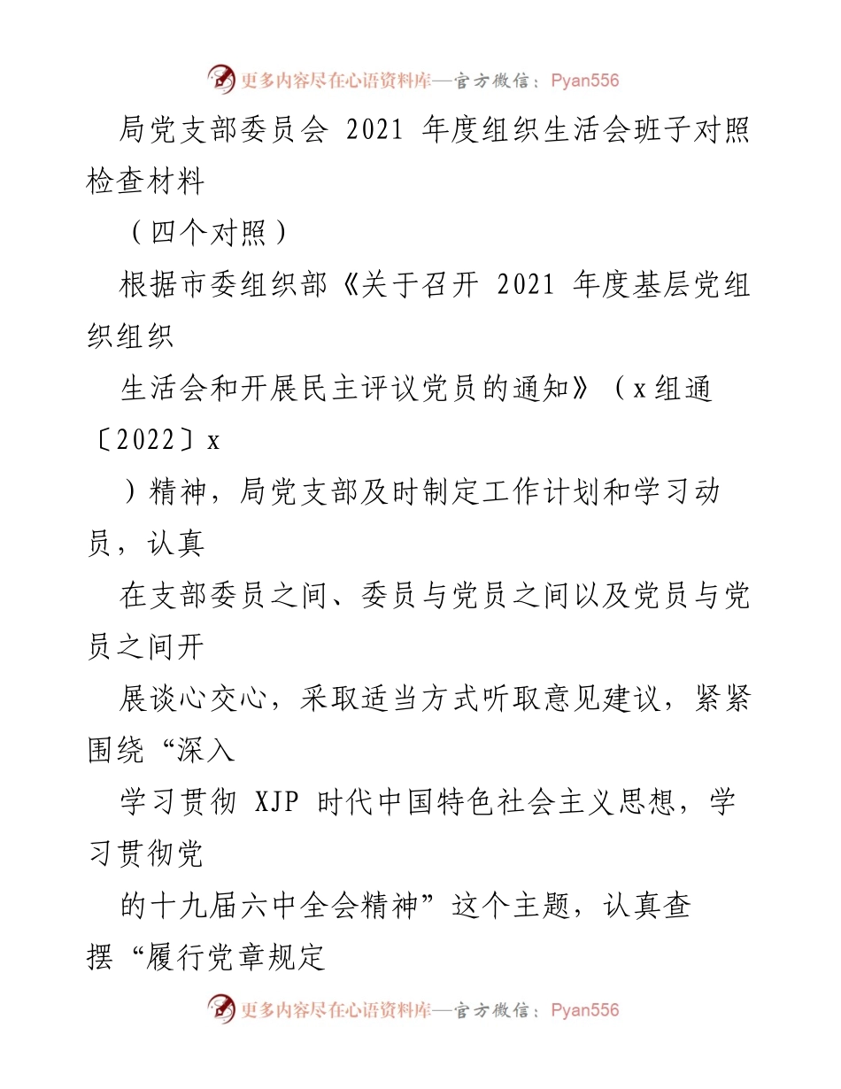 [发言] 组织生活会 - 2021年度党支部对照检查报告.docx_第1页