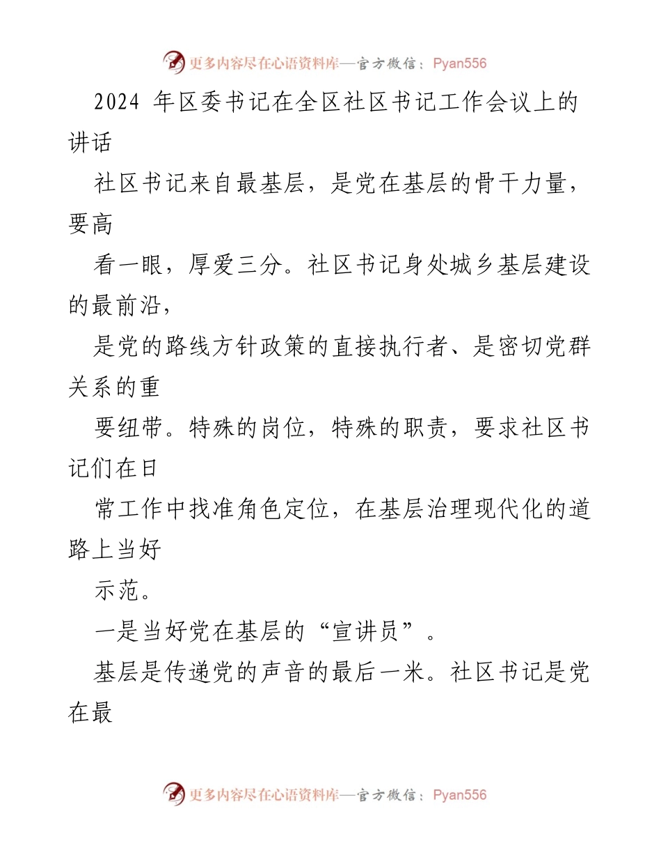 [发言] 社区书记工作会议 - 强化社区书记角色，服务群众，推动基层治理现代化.docx_第1页